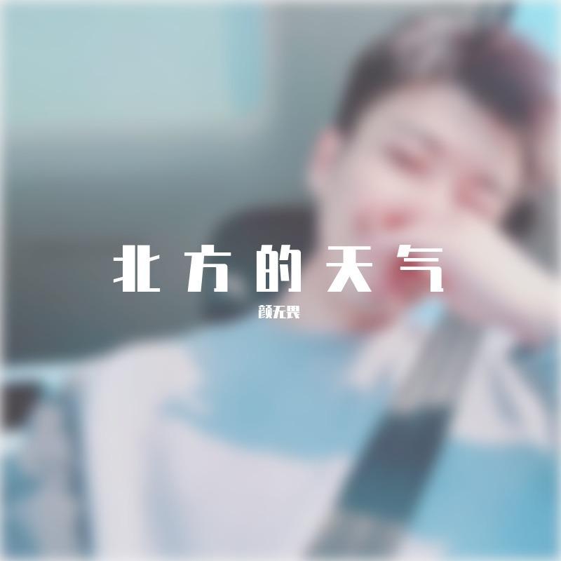 我想你了_DBL颜色_北方的天气 | 在线播放_我想你了歌词_我想你了下载 | 网易云音乐