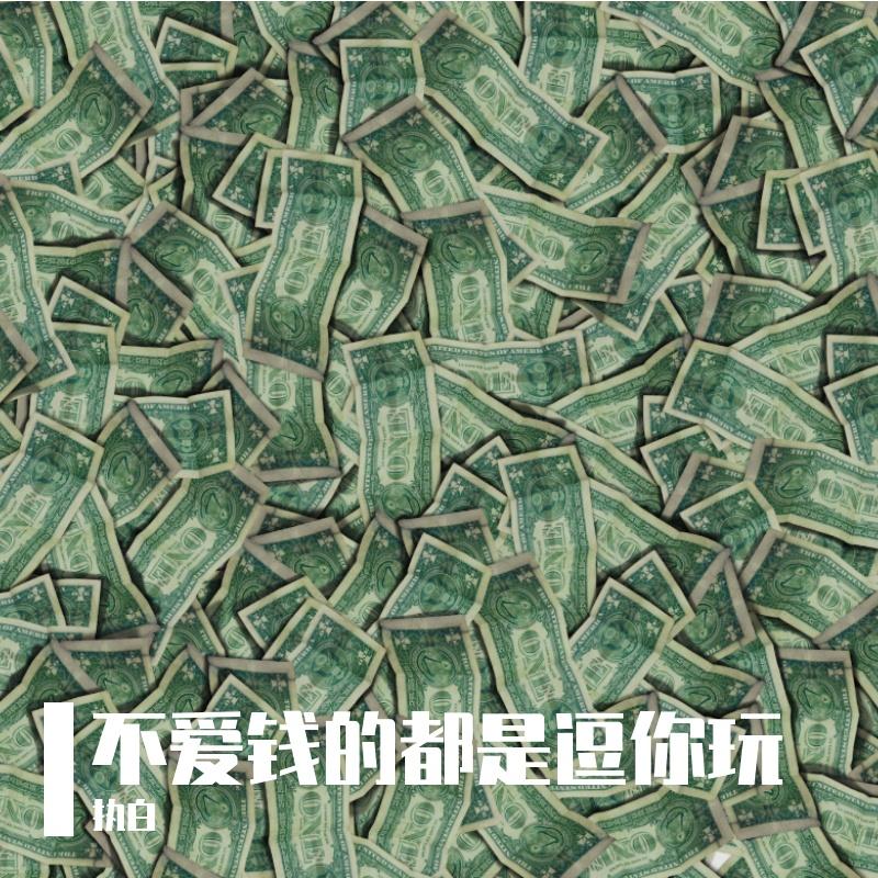 不爱钱的都是逗你玩 伴奏封面