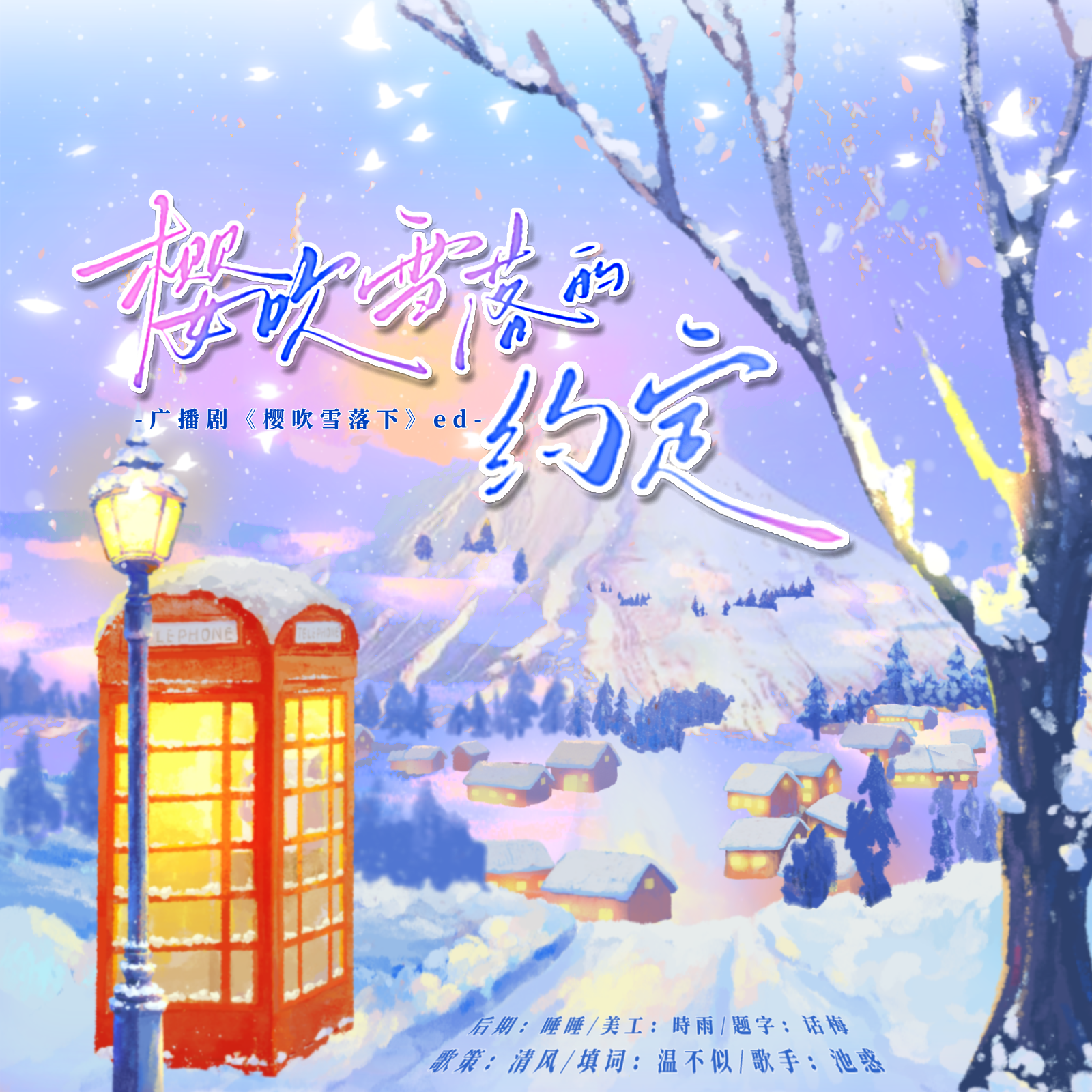 樱吹雪落的约定——广播剧《樱吹雪落下》主题曲