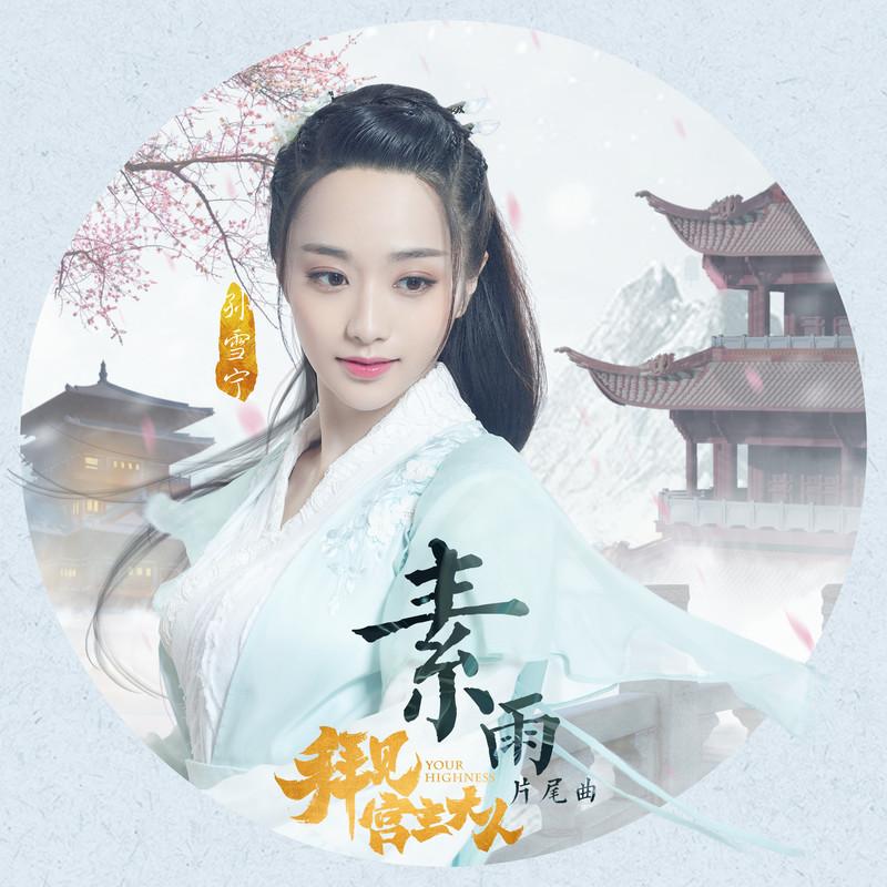 素雨封面