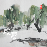节气童谣 处暑专辑