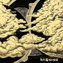 乌云前的对话专辑