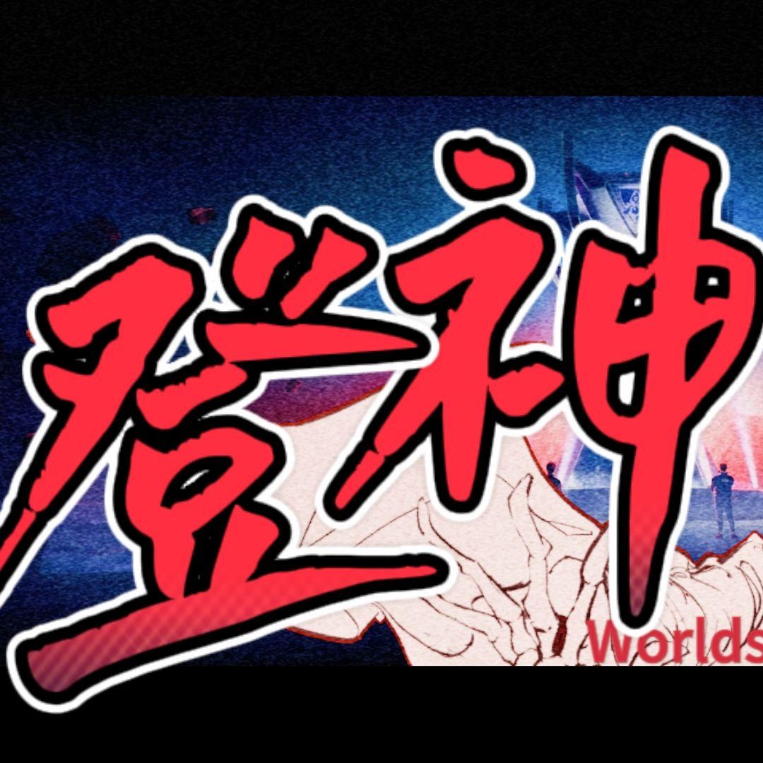 GODS【高燃正太版】封面