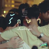 รักษา (Healing) - Single