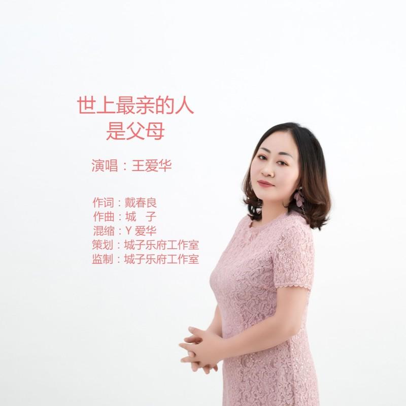 世上最亲的人是父母 (伴奏)封面