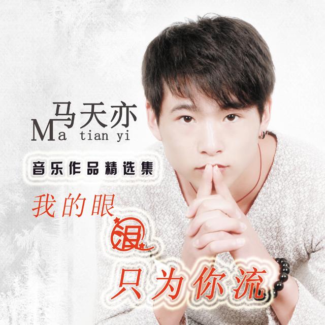 爱到心碎不后悔封面