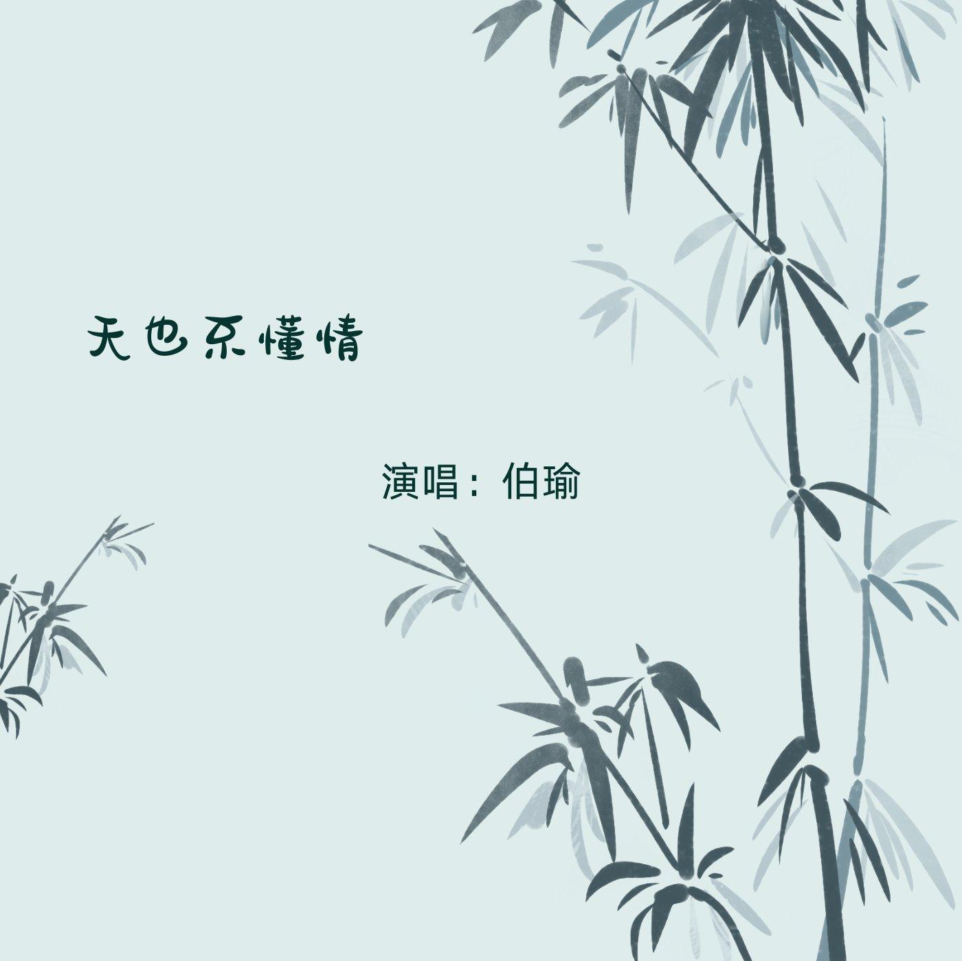 天也不懂情（伴奏）封面
