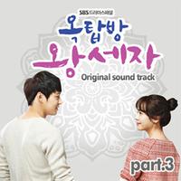 옥탑방 왕세자 OST Part.3