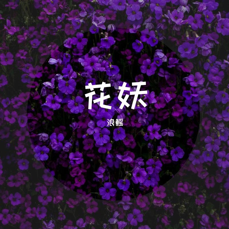 花妖封面