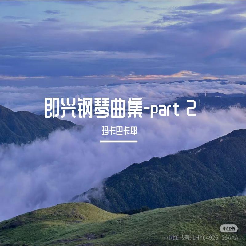 part 2（纯音乐钢琴曲）封面
