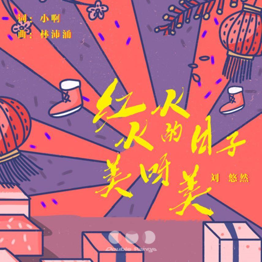 红火火的日子美呀封面