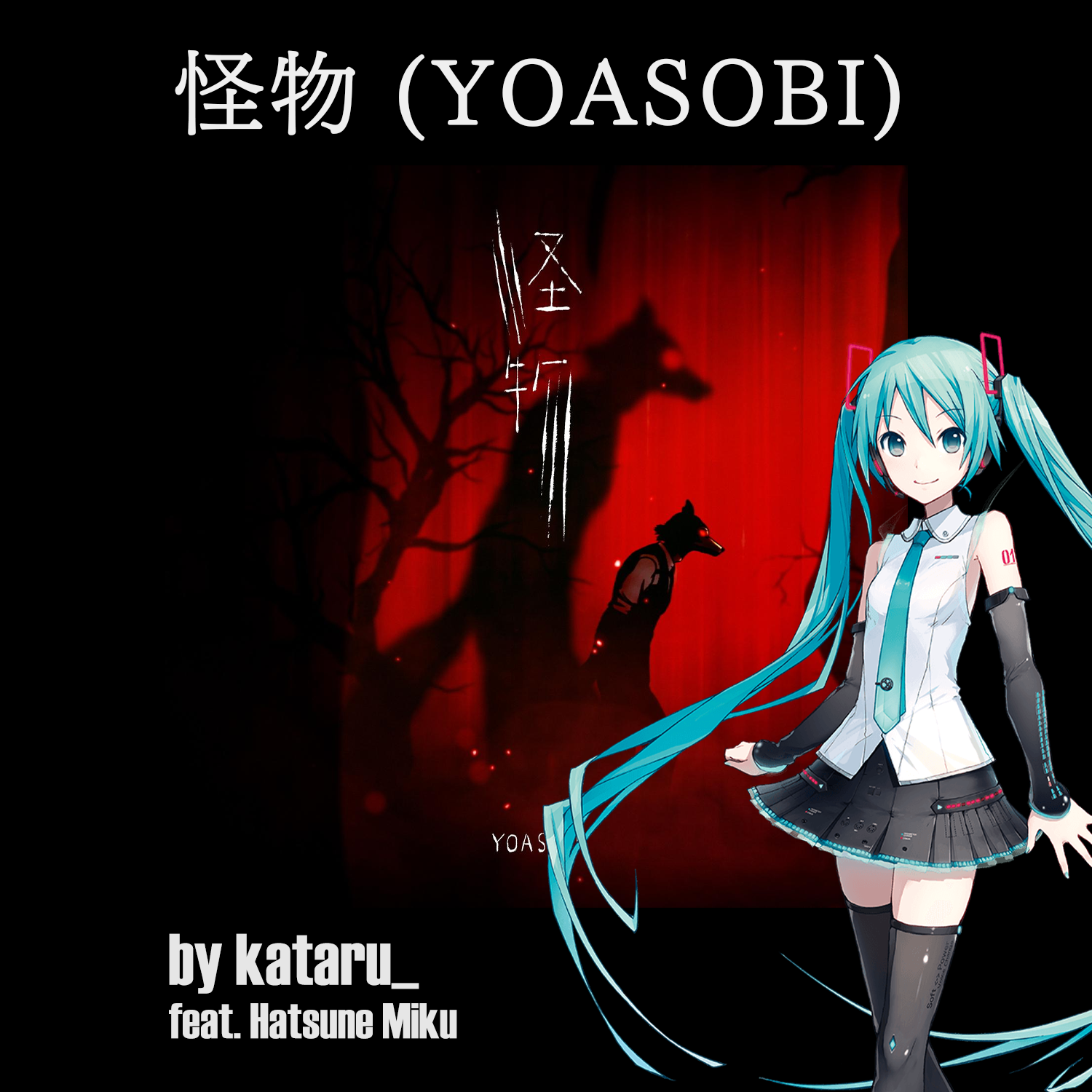 怪物(YOASOBI) feat.初音ミク封面