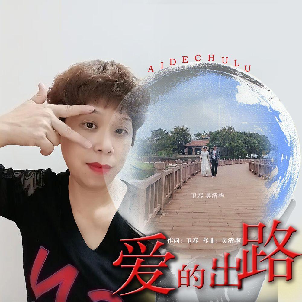 爱的出路(男版) - 吴清华封面