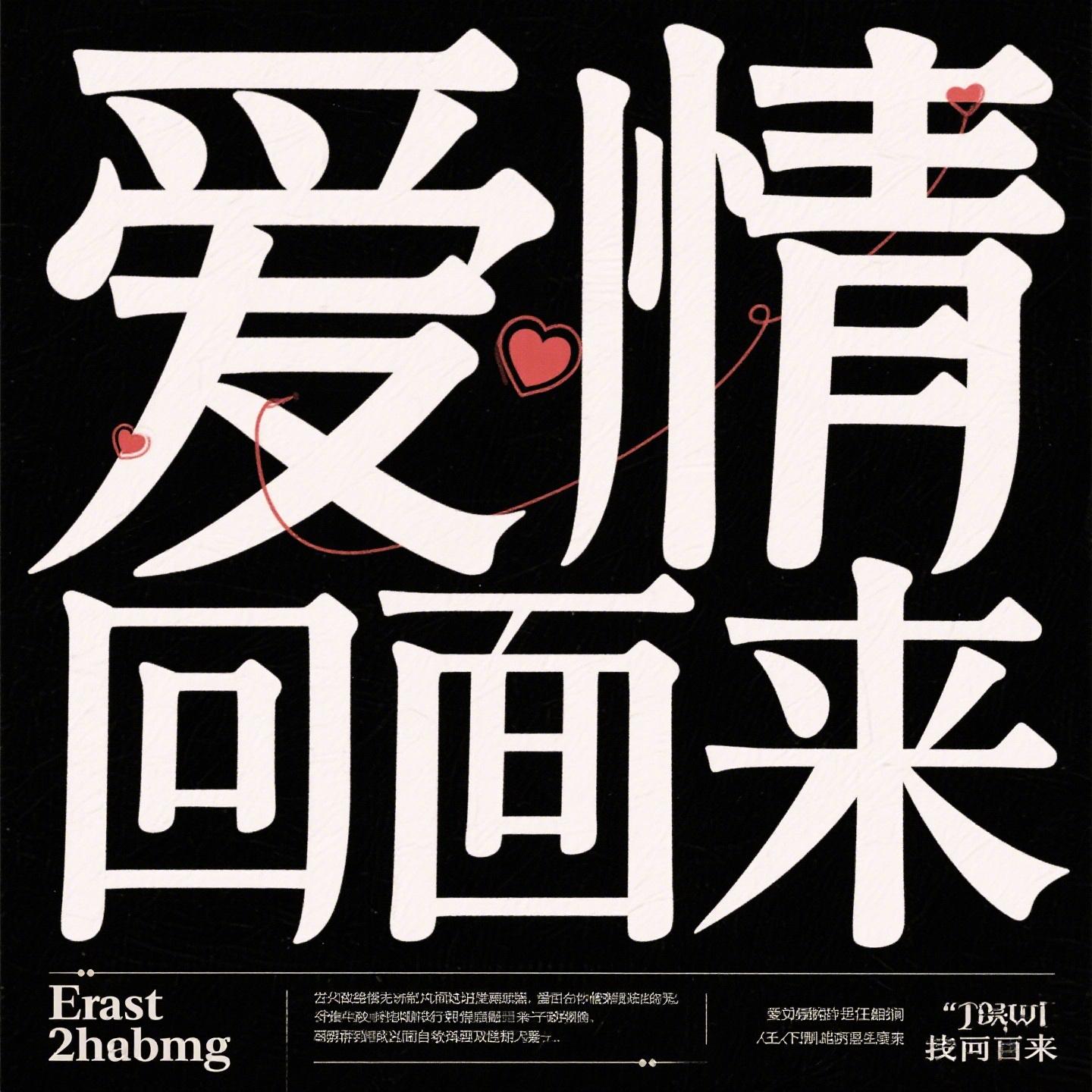 你的爱情回不来封面