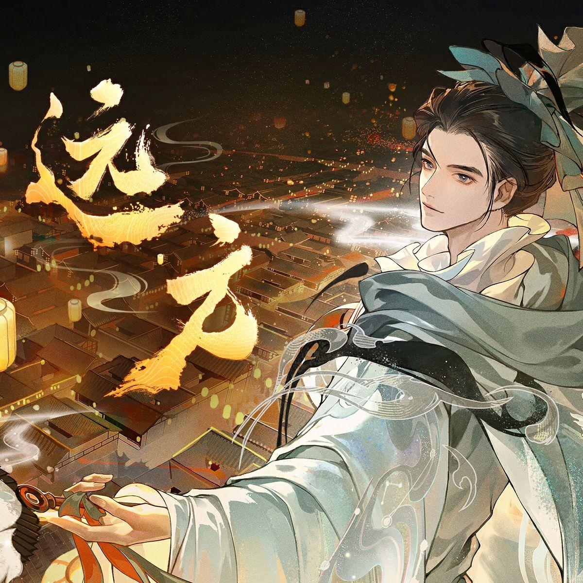 远方（cover 忘川风华录）