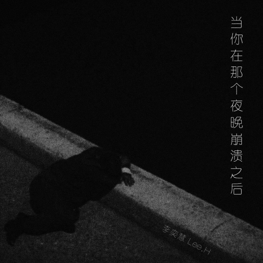 当你在那个夜晚崩溃之后_Lee.H_悄无声息 | 在线播放_当你在那个夜晚崩溃之后歌词_当你在那个夜晚崩溃之后下载 | 网易云音乐