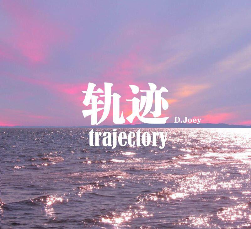 歌手:d.joey 所属专辑:轨迹