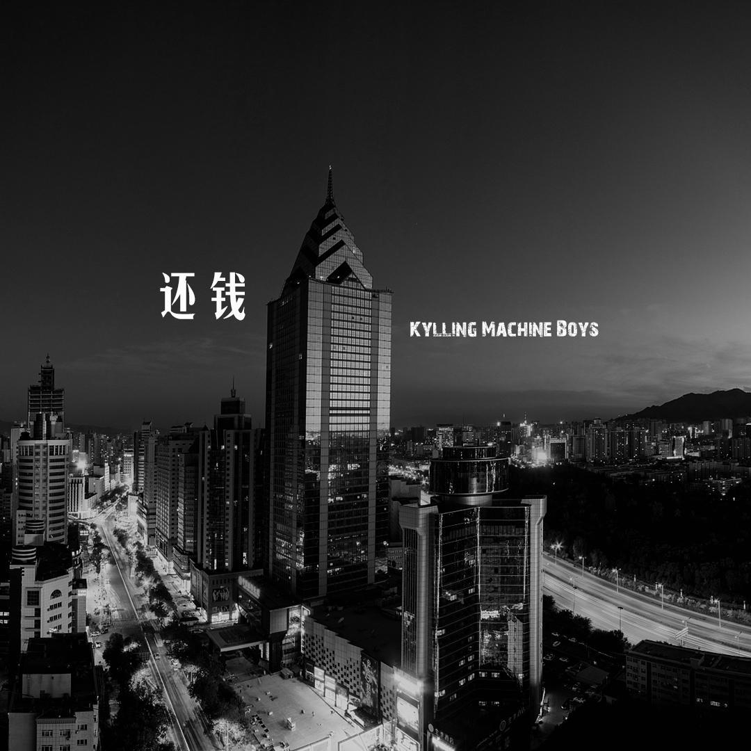 还钱（Prod. By Allen J）封面