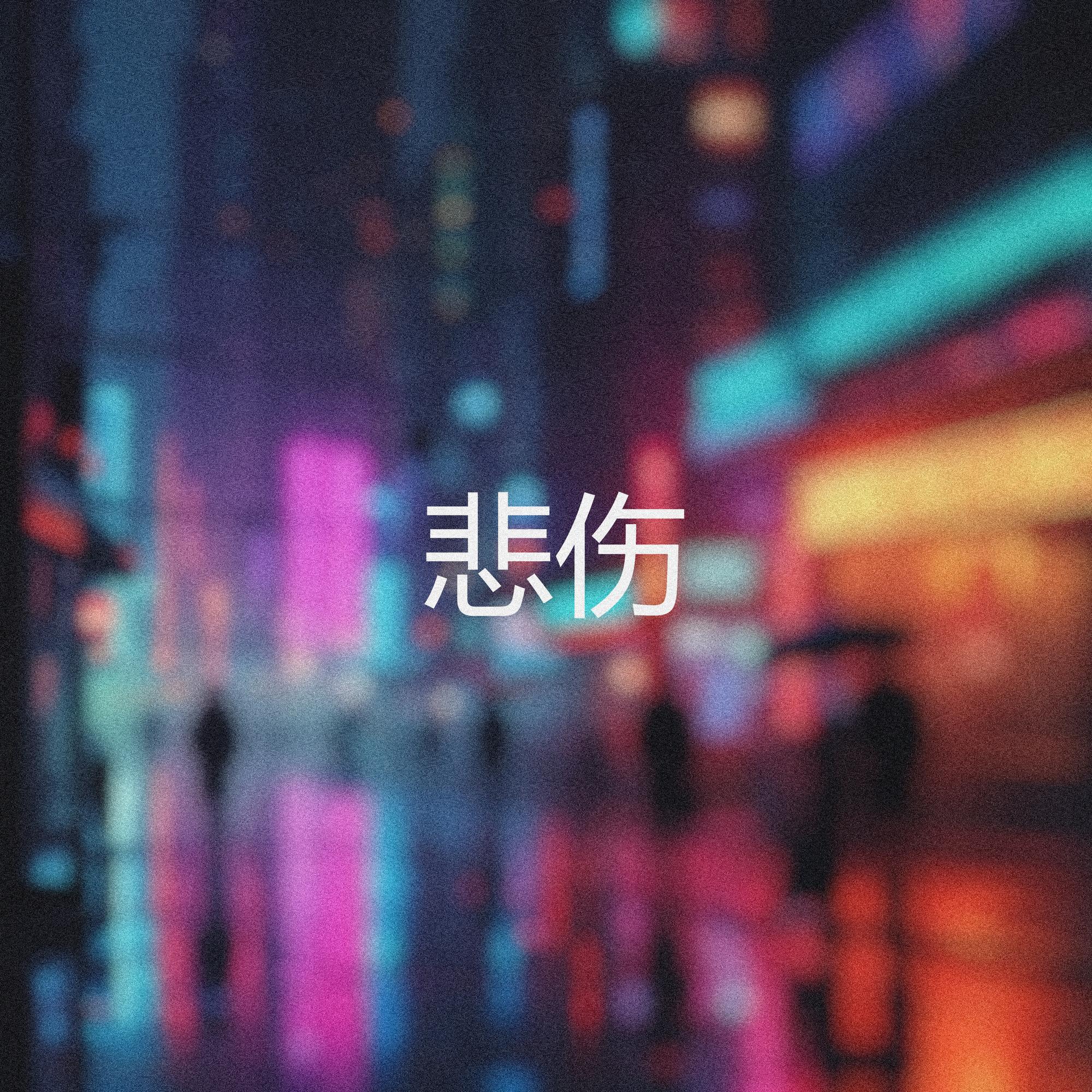 悲伤朋克封面