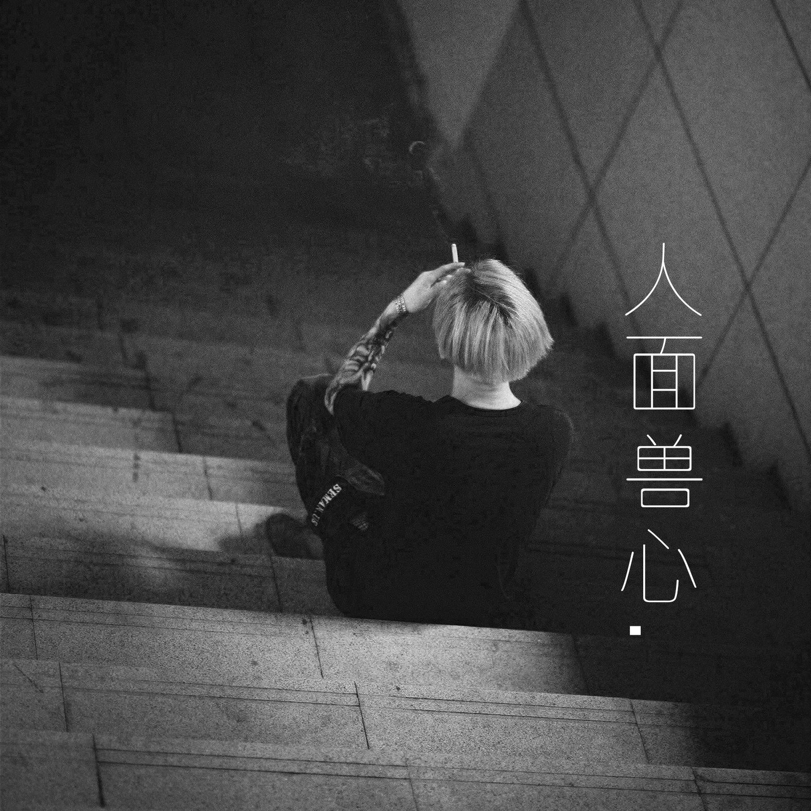 人面兽心 （Prod.By KonA.）