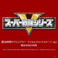 魔法戦隊マジレンジャー マジカルサウンドステージ 4 & 5 魔法音楽大辞典