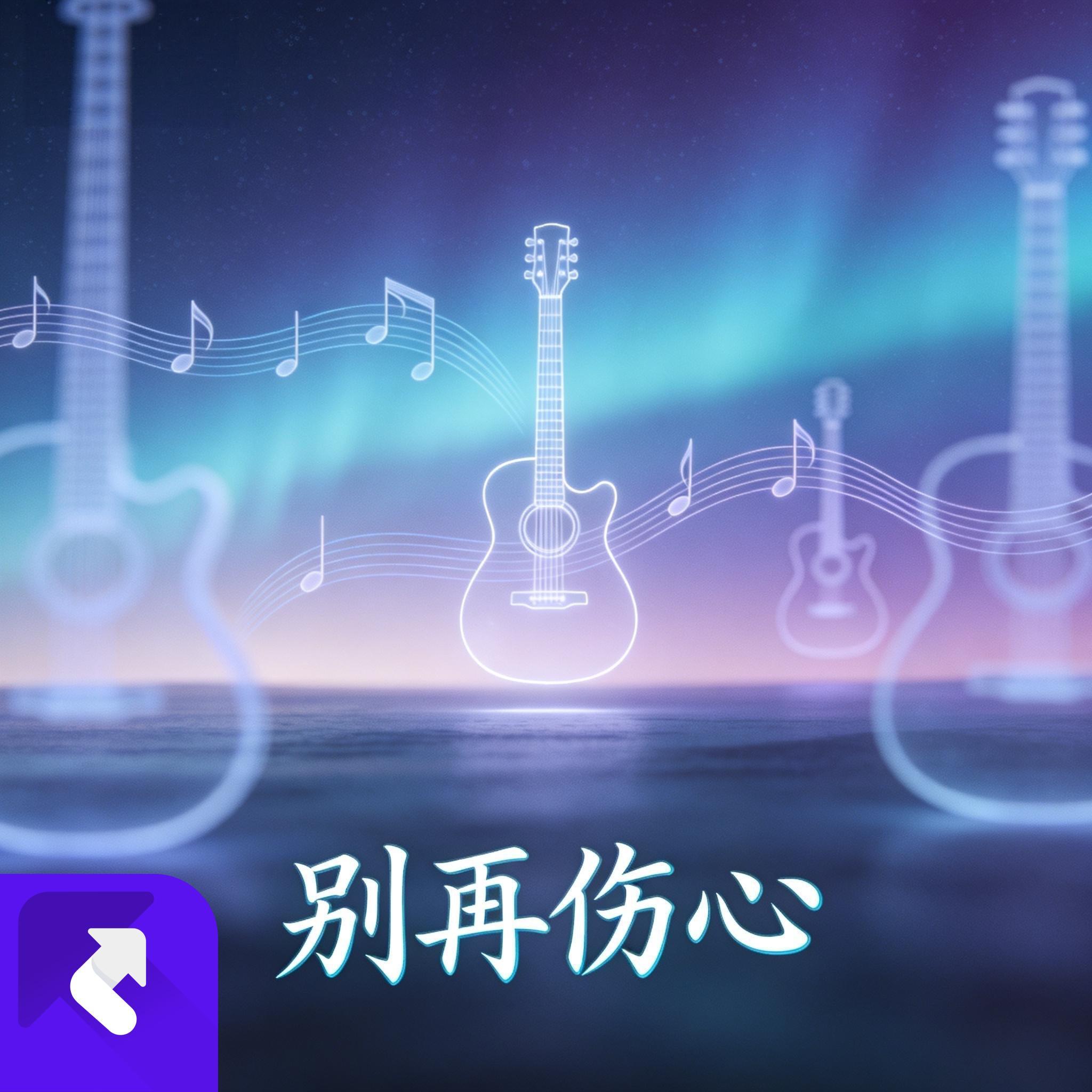 别再伤心封面