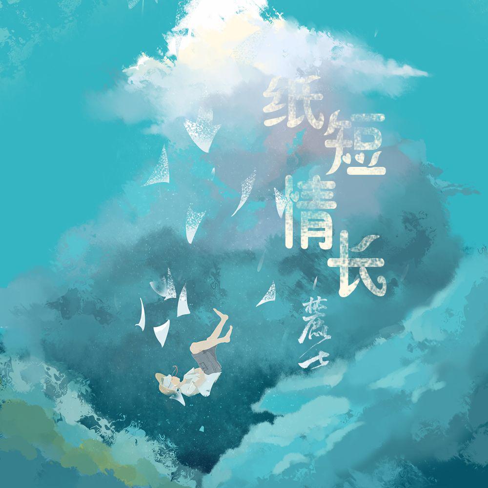 纸短情长(cover:烟把儿) - 麓七 - 单曲 - 网易云音乐
