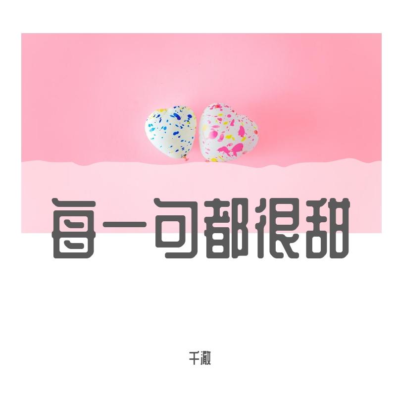 每一句都很甜（超甜少女版） - 赵海棠封面