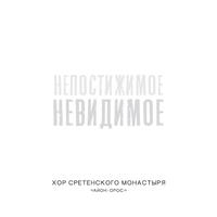 Непостижимое невидимое / Айон-Орос