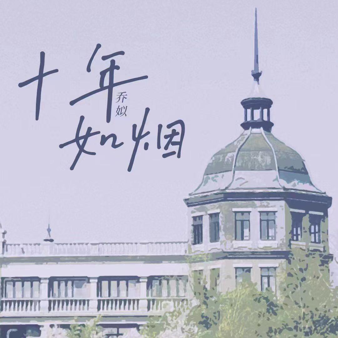 十年如烟封面