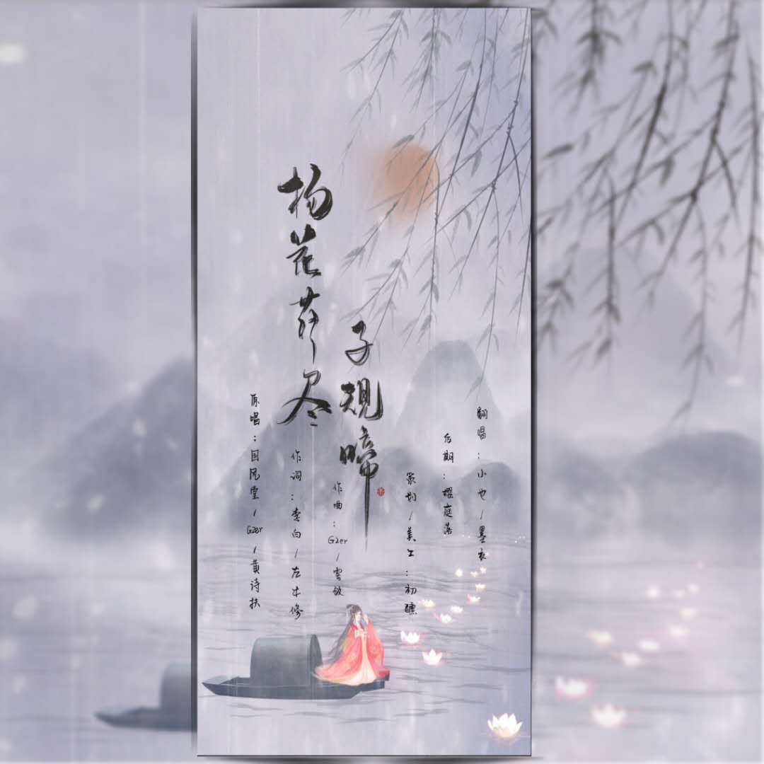 扬花落尽子规啼（翻自 黄诗扶）_敕虞__杨花落尽子规啼 | 在线播放_扬花落尽子规啼（翻自 黄诗扶）歌词_扬花落尽子规啼（翻自 黄诗扶）下载 | 网易云音乐
