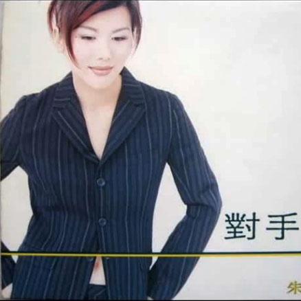 对手戏 - 朱洁仪封面