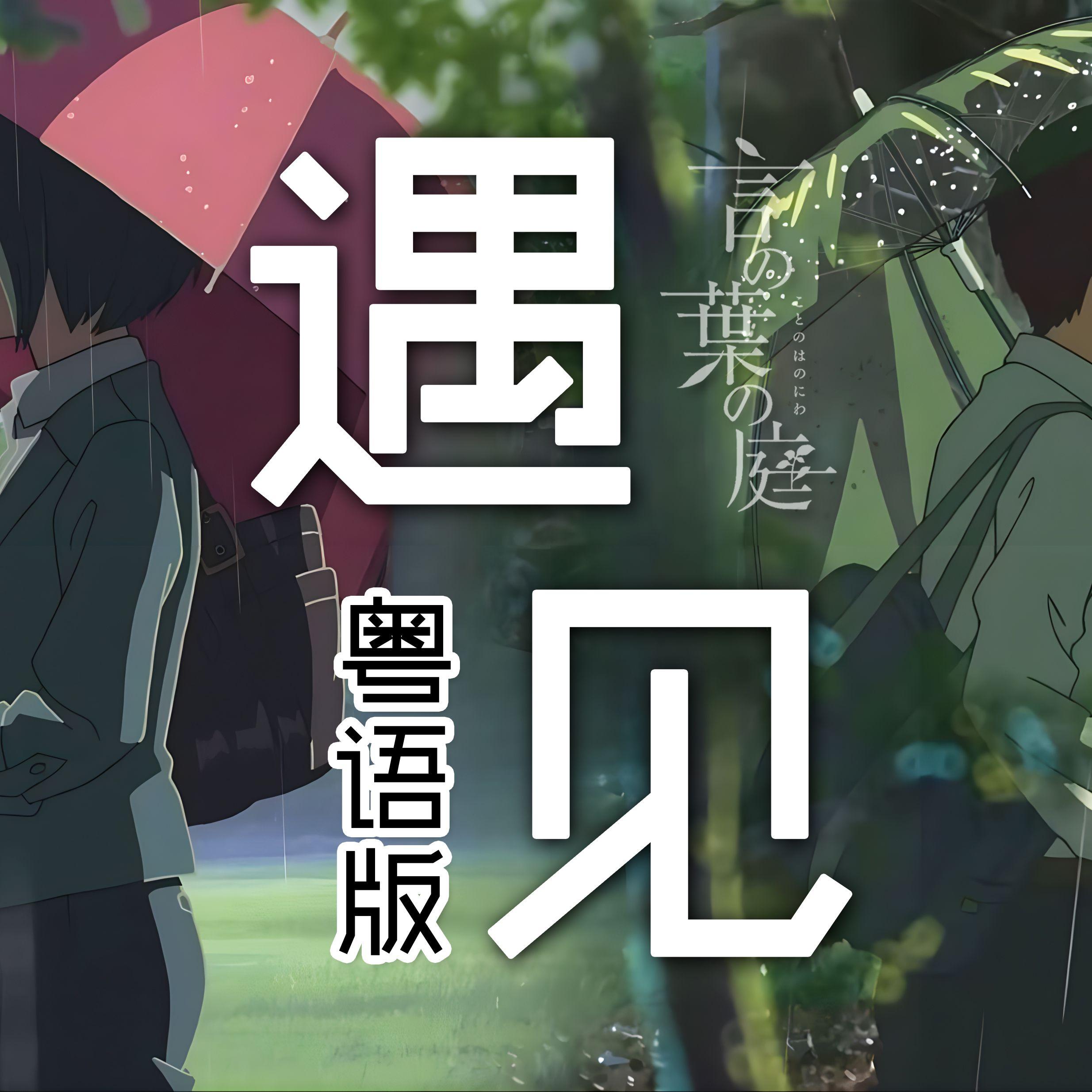 遇见(粤语版)封面
