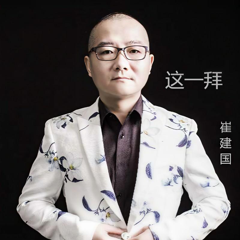 这一拜封面