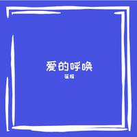 爱的呼唤