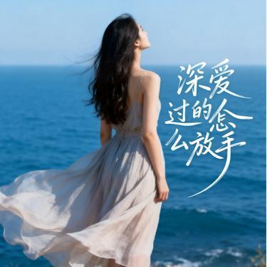 深爱过的人怎么放手 (律动版)  (Remix)封面