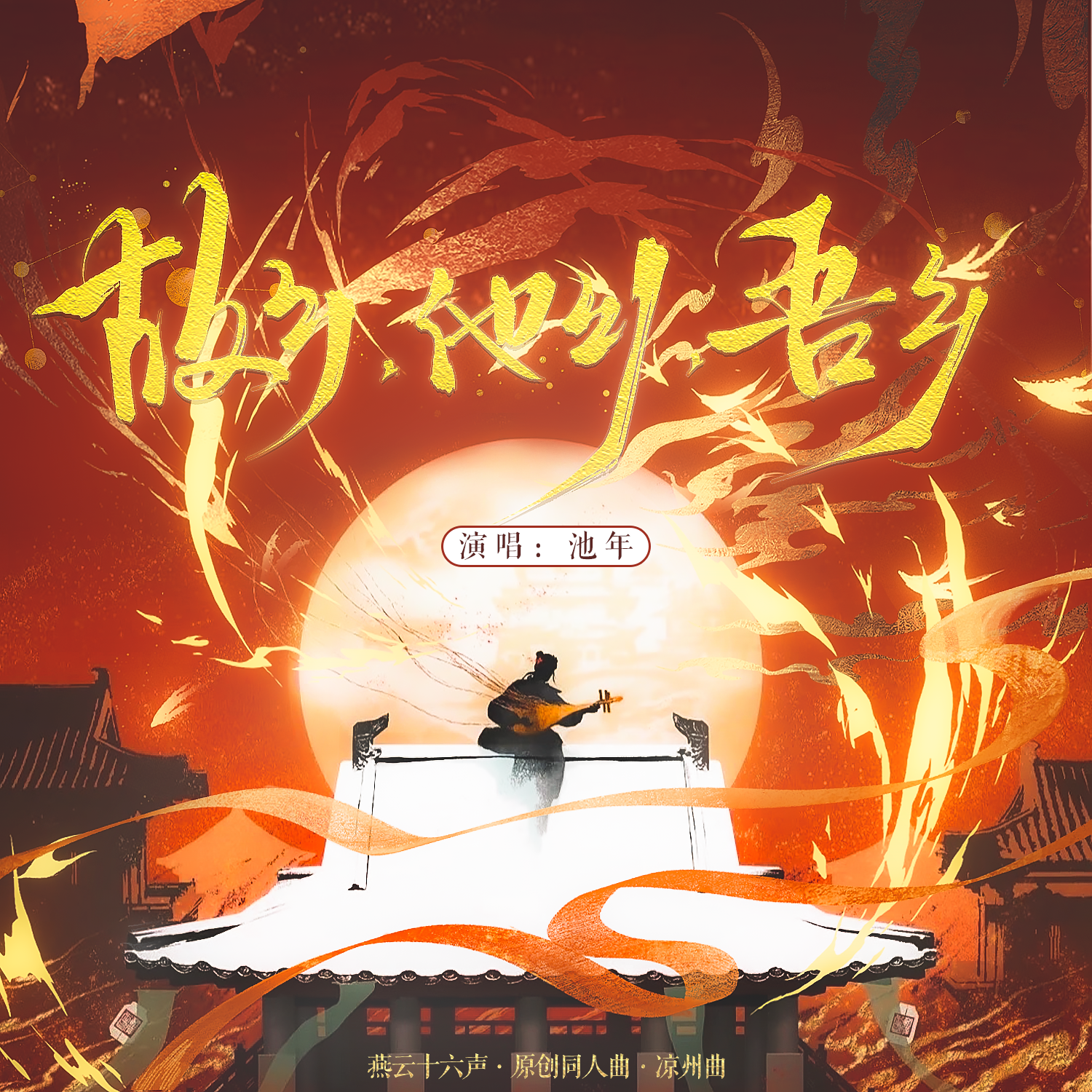 故乡，他乡，吾乡【剧情版】(《燕云十六声》原创同人曲》）