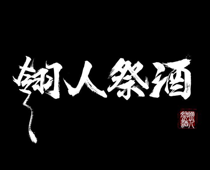 翎人祭酒