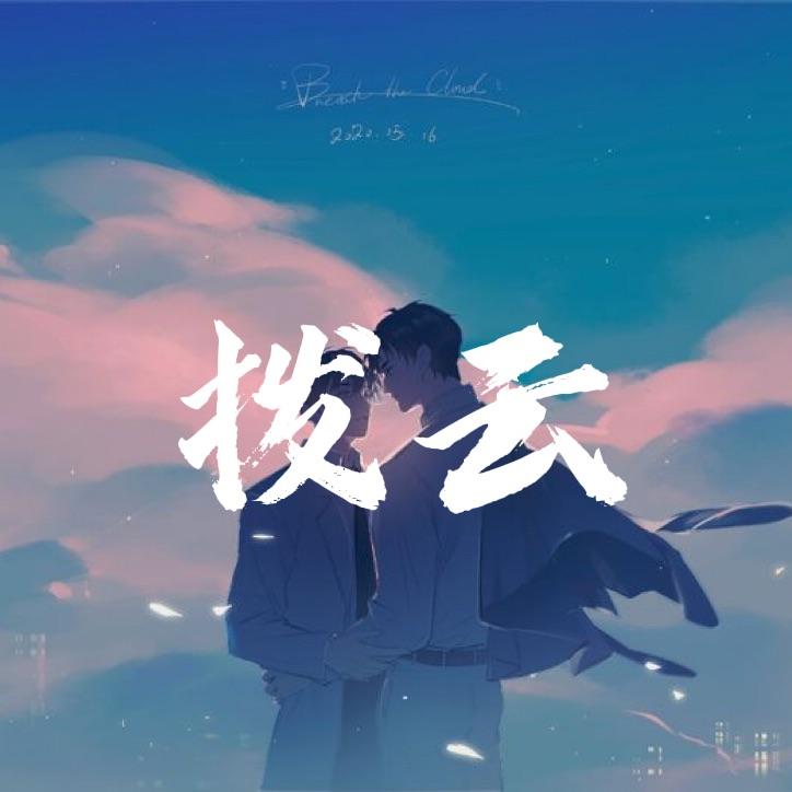 拨云封面