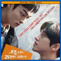 조폭인 내가 고등학생이 되었습니다 OST