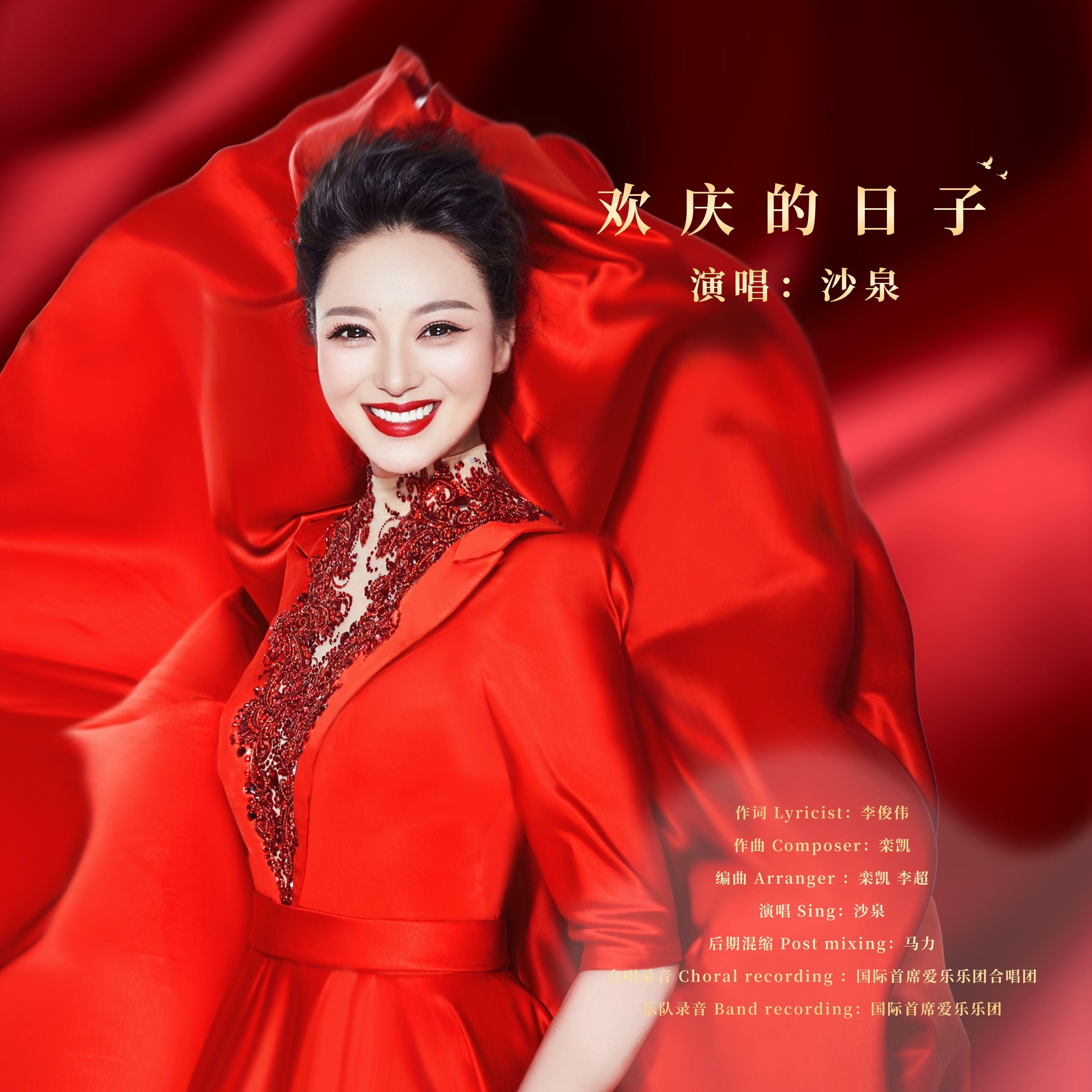 欢庆的日子_沙泉_欢庆的日子 | 在线播放_欢庆的日子歌词_欢庆的日子下载 | 网易云音乐