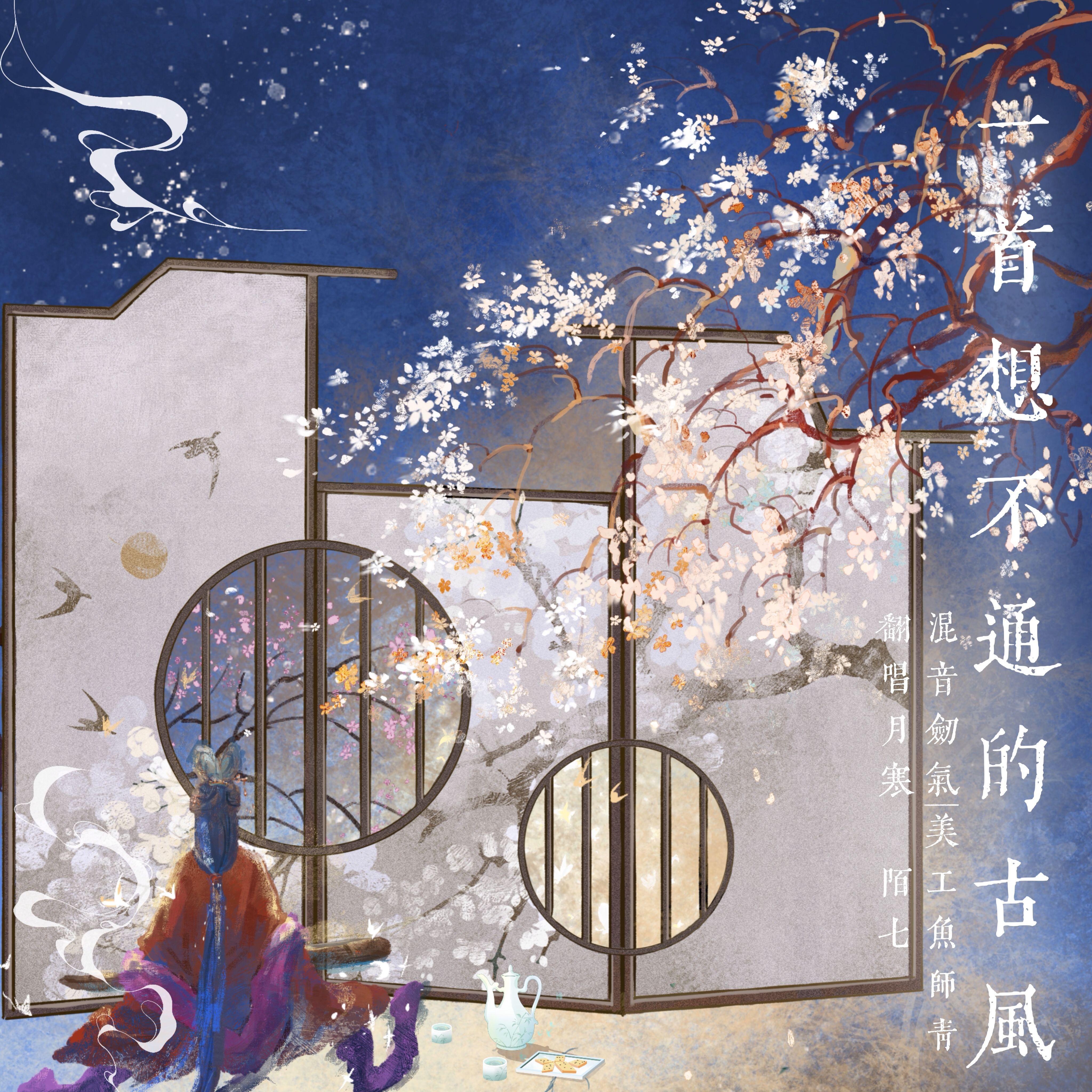 一首想不通的古风