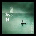 我的名字 (DJ版) - 词总、寐加岛封面