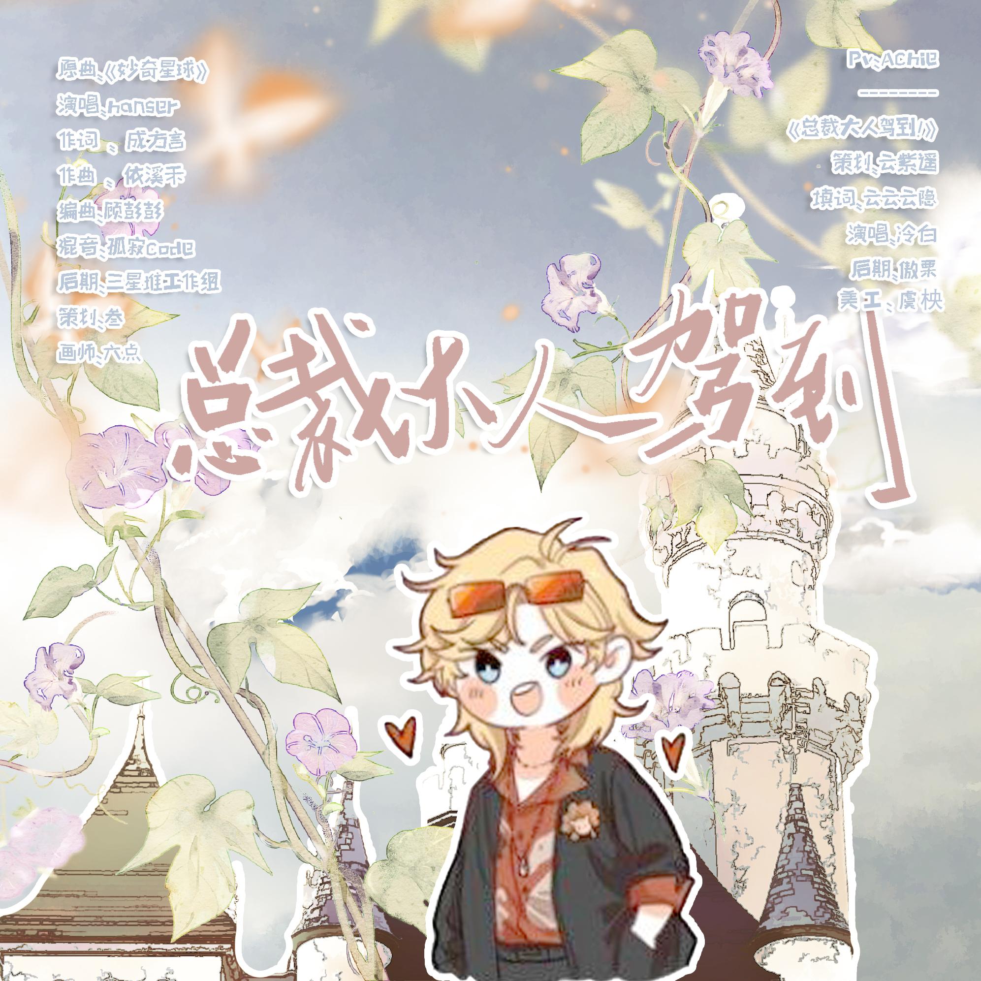 《总裁大人驾到》—2021罗夏生贺填翻同人曲