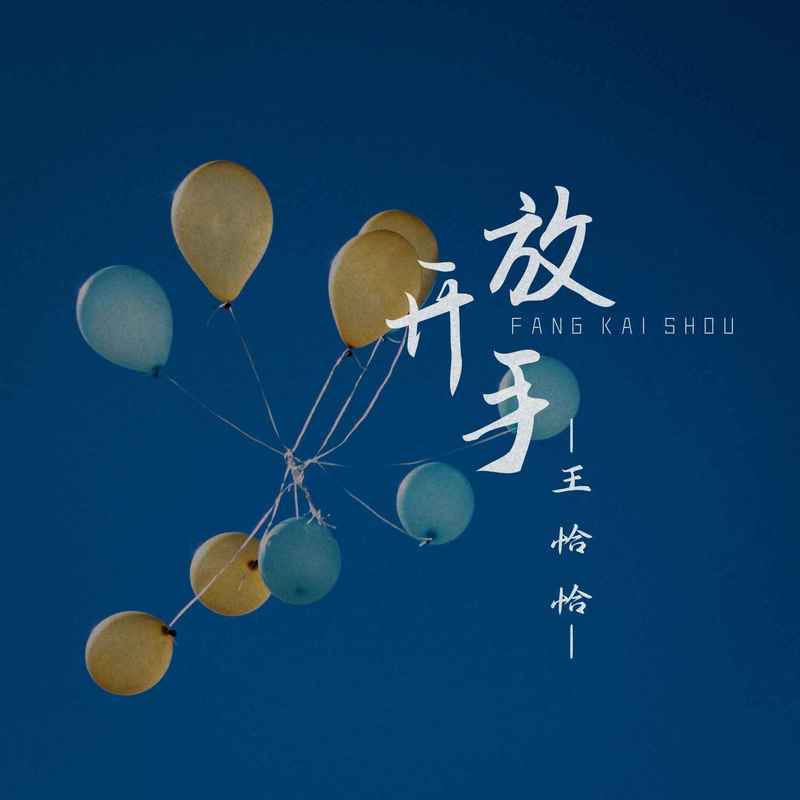 放开手 (王恰恰版)封面