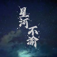 星河不渝