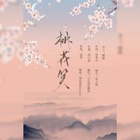 桃花笑