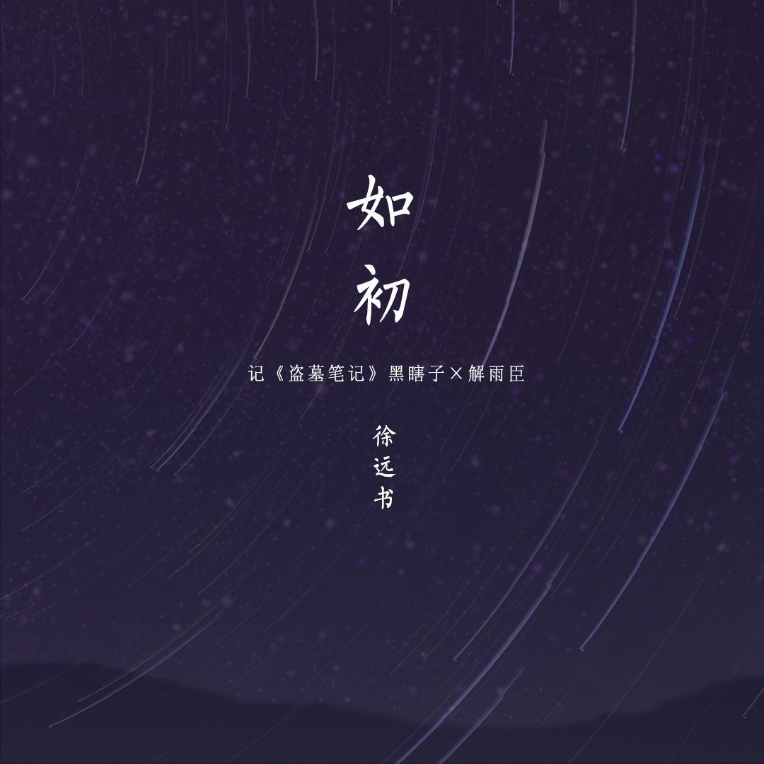 盗墓笔记·如初封面