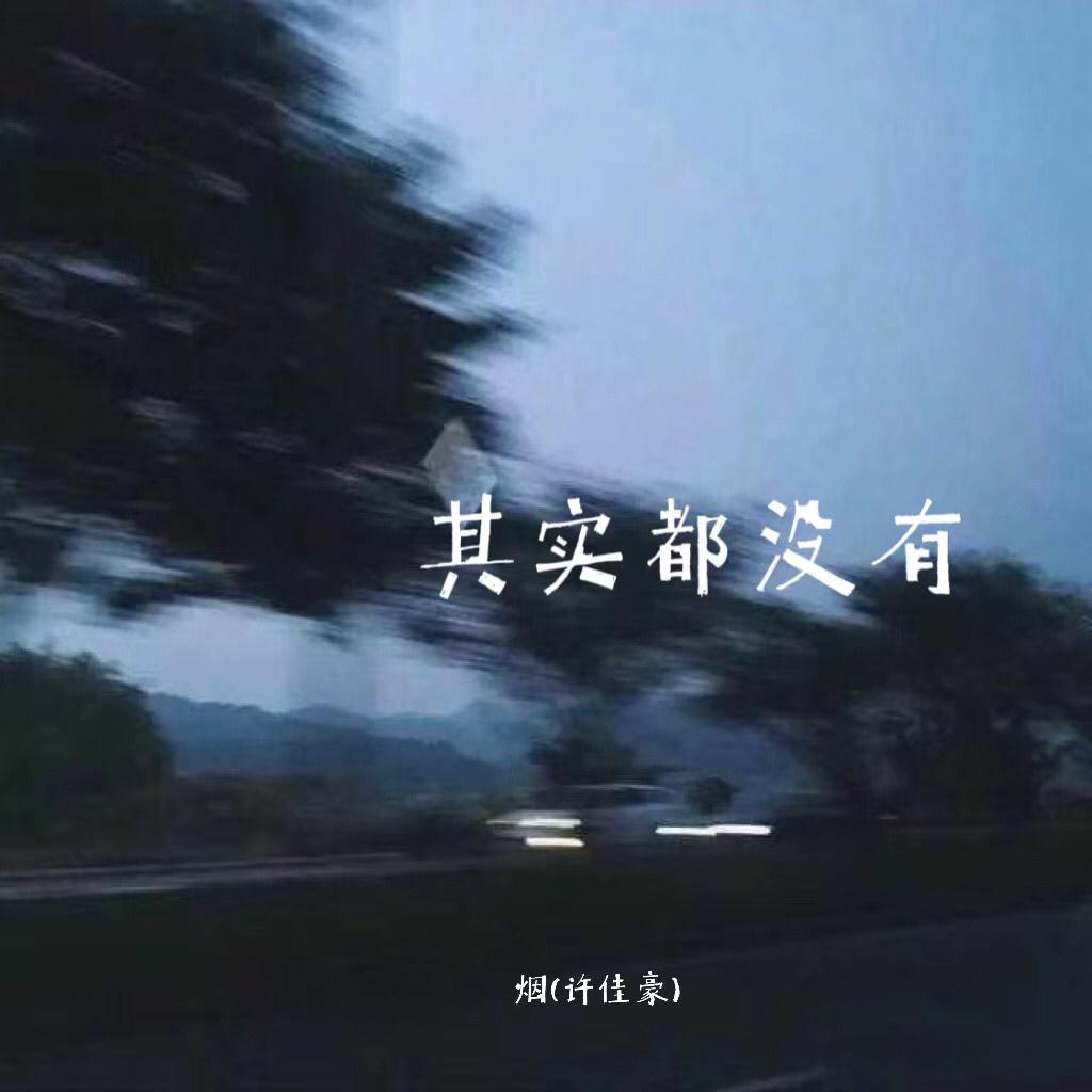 伤感烟嗓|许佳豪