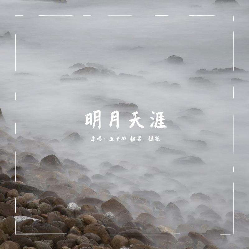 明月天涯(女声版) - 慵狐封面